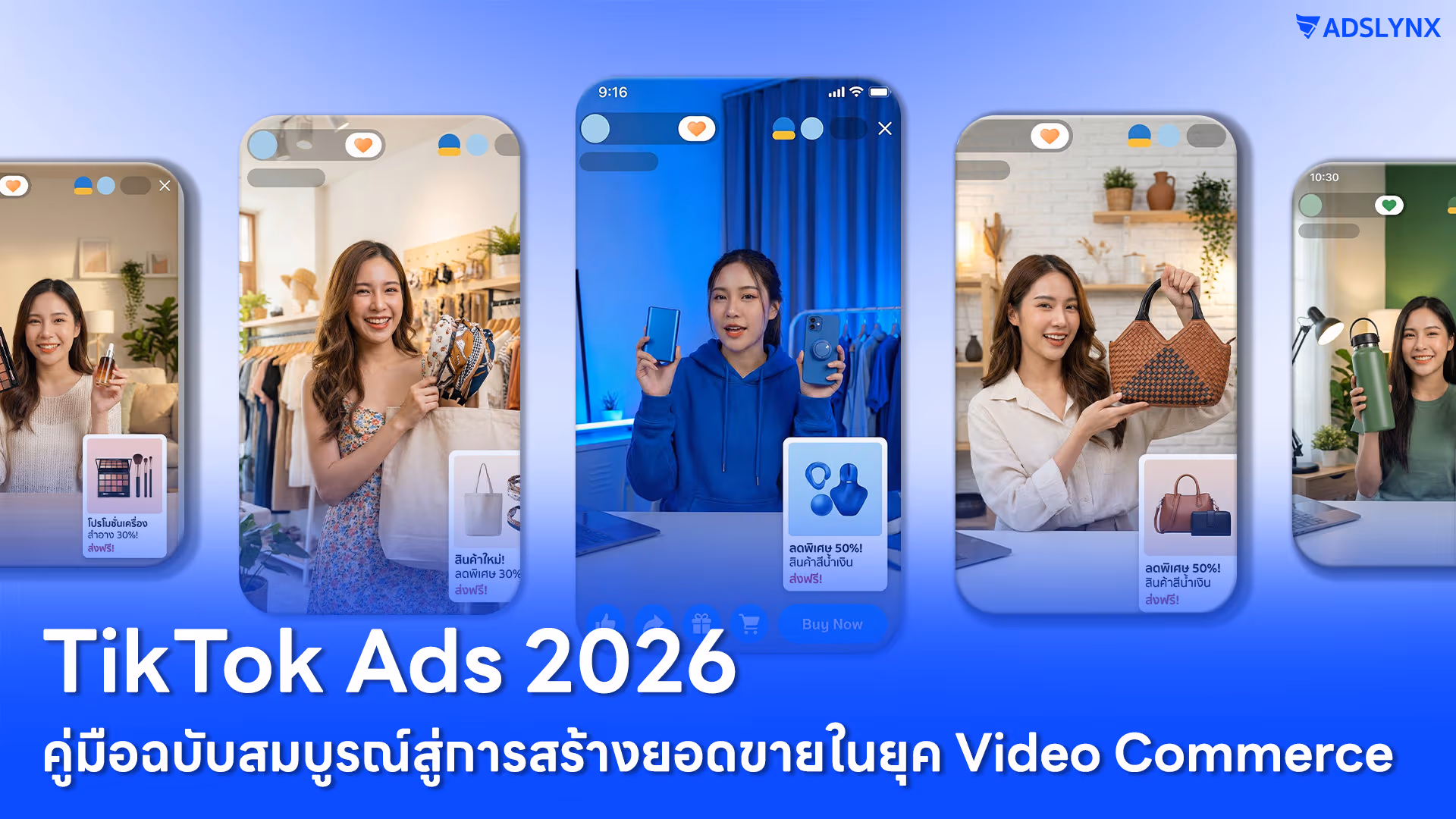 TikTok Ads 2026: คู่มือฉบับสมบูรณ์สู่การสร้างยอดขายในยุค Video Commerce