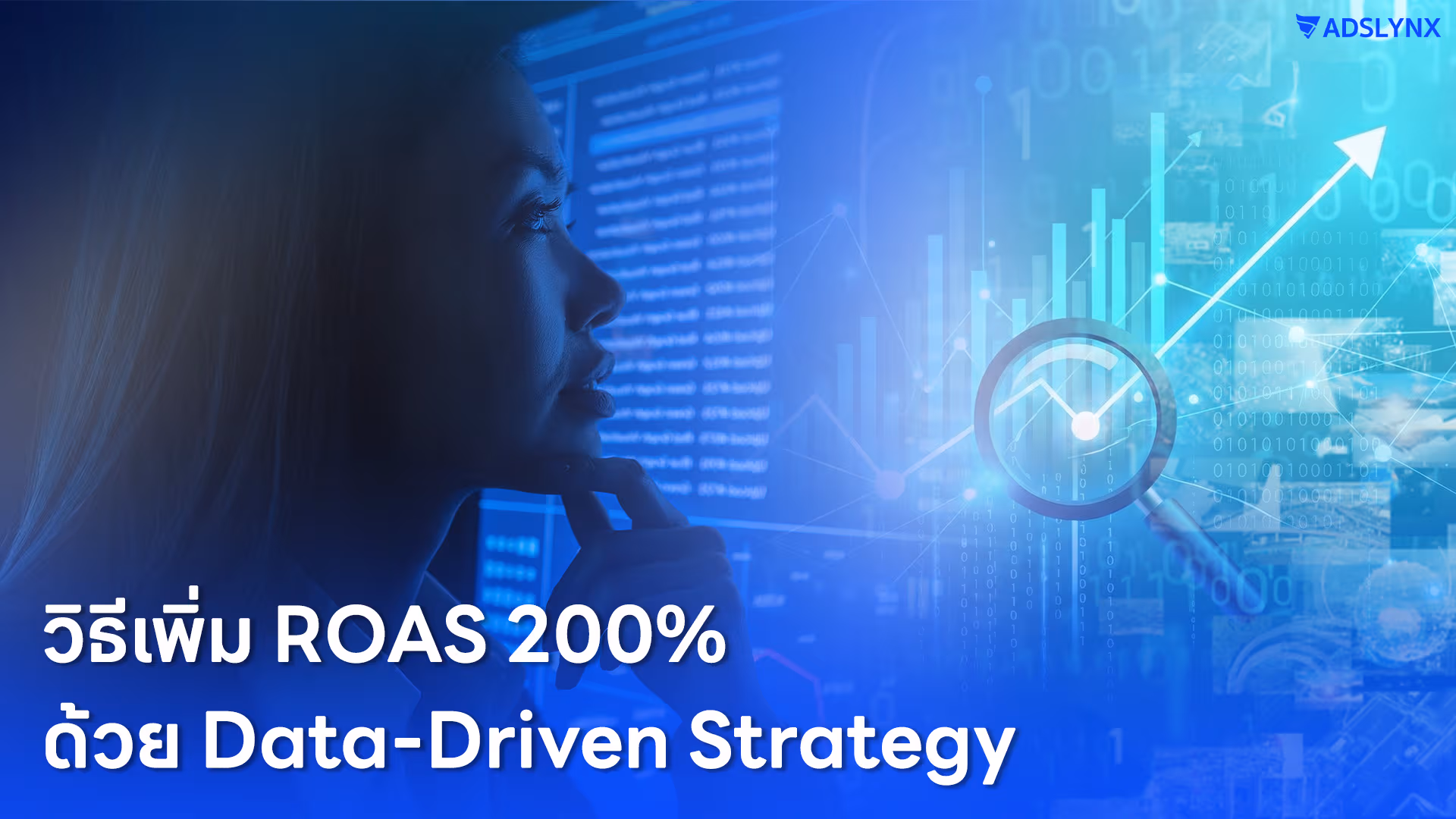 วิธีเพิ่ม ROAS 200% ด้วย Data-Driven Strategy