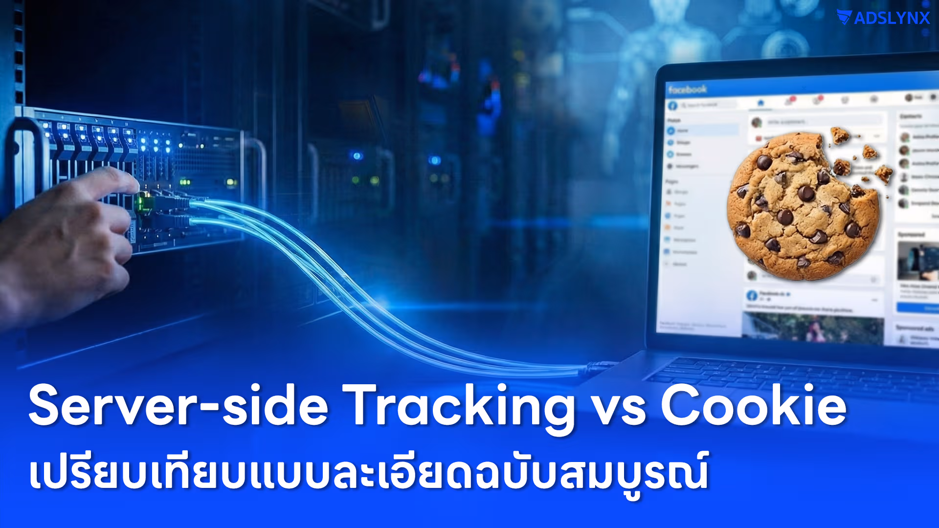 Server-side Tracking vs Cookie: เปรียบเทียบแบบละเอียดฉบับสมบูรณ์